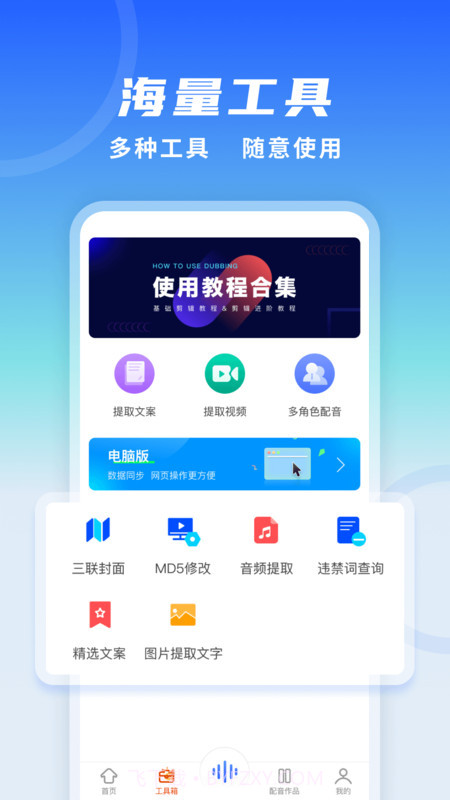全能配音王截图2 全能配音王截图2