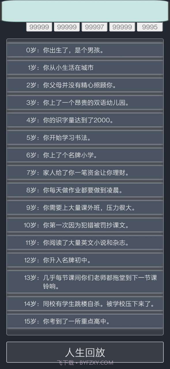 人生重开模拟器修仙版截图5 人生重开模拟器修仙版截图5