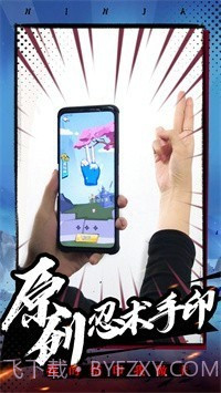 有手就是忍者截图3 有手就是忍者截图3