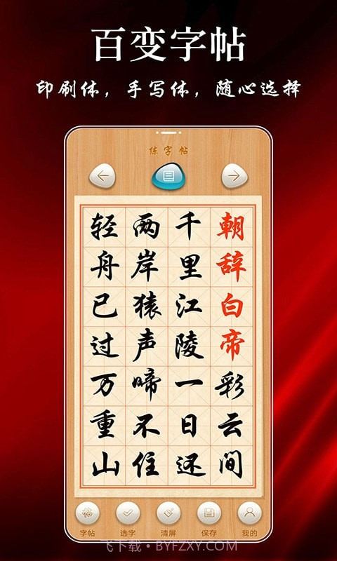 悟空练字帖截图1 悟空练字帖截图1