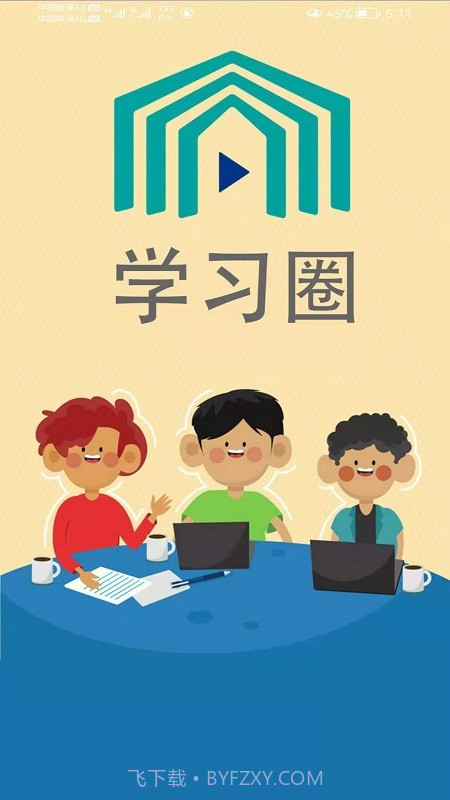 学习圈截图1 学习圈截图1