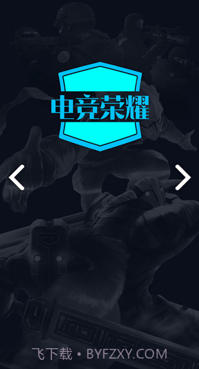 电竞荣耀(电竞荣耀君莫笑)V1.4 安卓免费版截图3 电竞荣耀(电竞荣耀君莫笑)V1.4 安卓免费版截图3