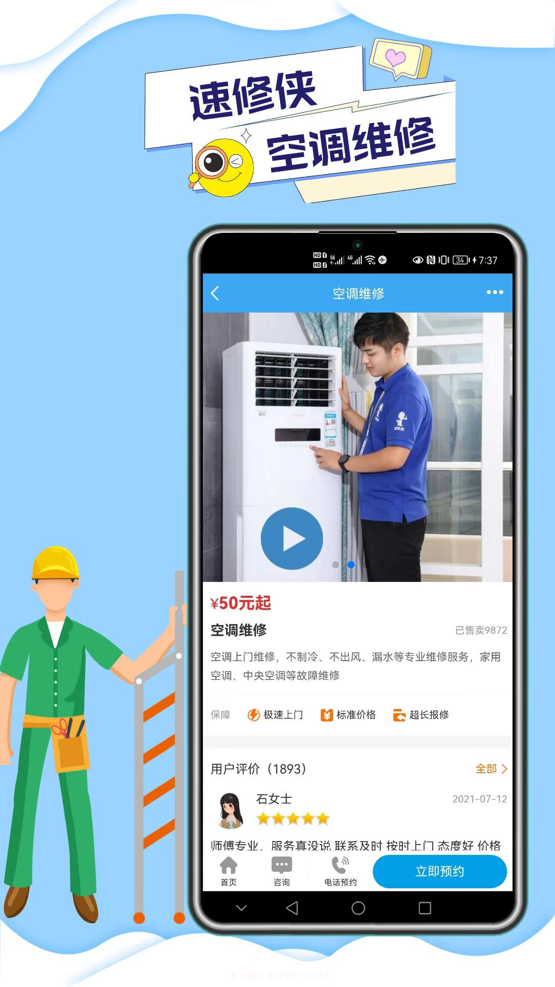 速修侠截图1 速修侠截图1