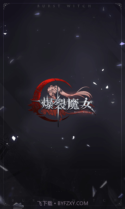 爆裂魔女正式版截图1