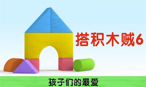 我搭积木贼6截图5