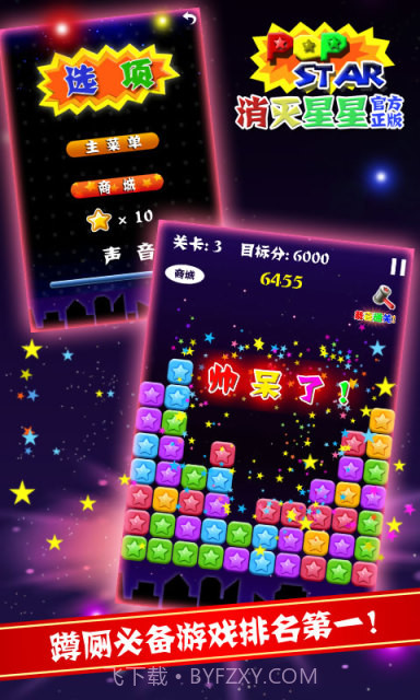 PopStar!消灭星星正式版正版截图4 PopStar!消灭星星正式版正版截图4