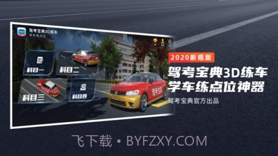 驾考宝典3D练车截图1 驾考宝典3D练车截图1