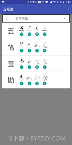 五笔查截图2 五笔查截图2