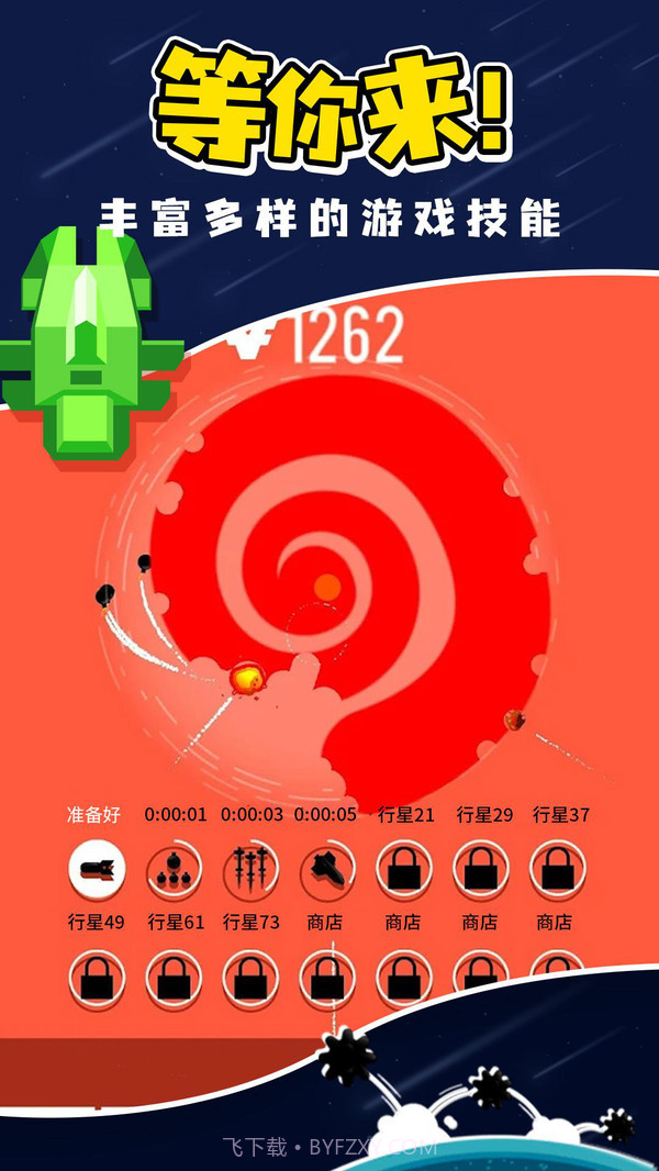 星球轰炸截图1 星球轰炸截图1