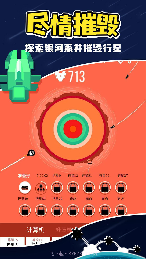 星球轰炸截图4 星球轰炸截图4