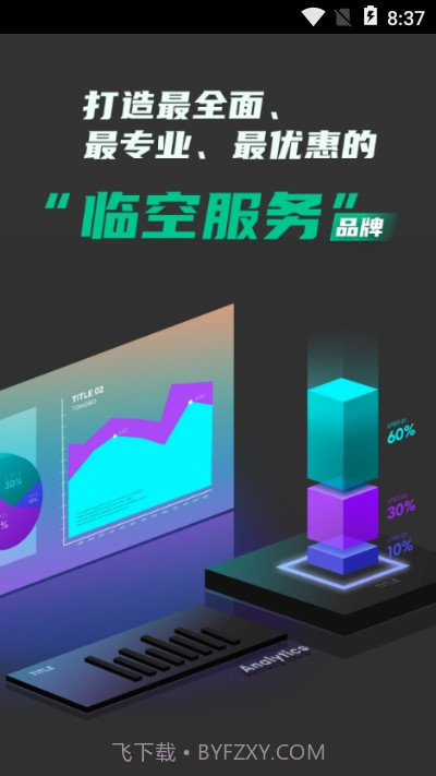 临空富商通截图3