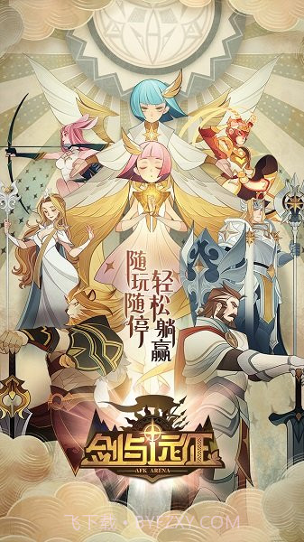 剑与远征官方截图1 剑与远征官方截图1