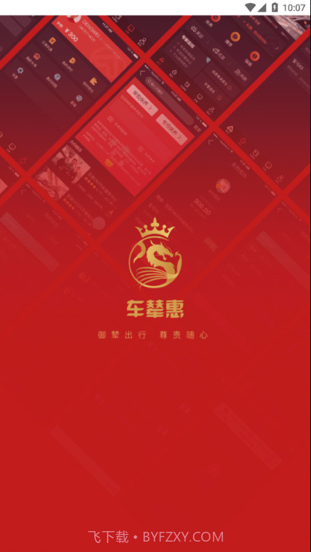 车辇惠截图1 车辇惠截图1