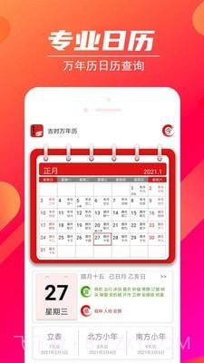 吉时万年历截图1 吉时万年历截图1