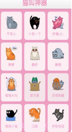 猫叫神器截图1 猫叫神器截图1