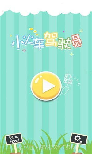 小火车驾驶员截图1 小火车驾驶员截图1
