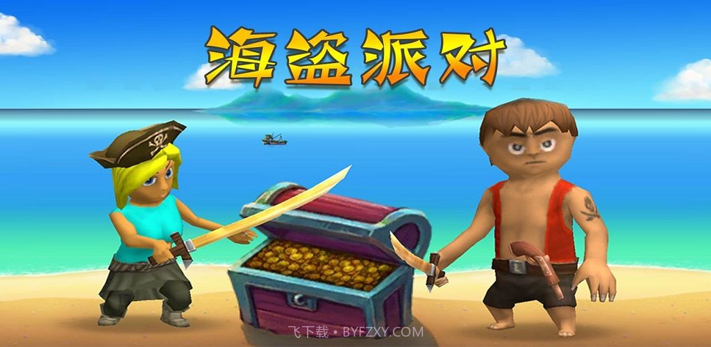 海盗派对截图1 海盗派对截图1