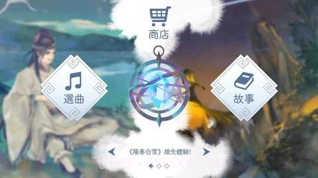 阳春白雪截图6 阳春白雪截图6