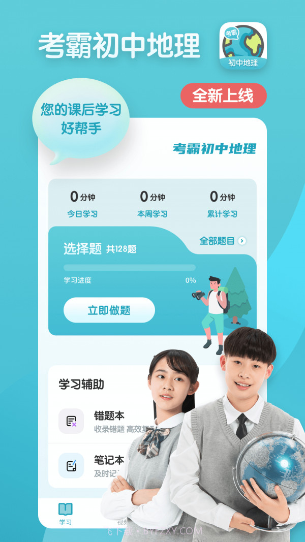 考霸初中地理截图1