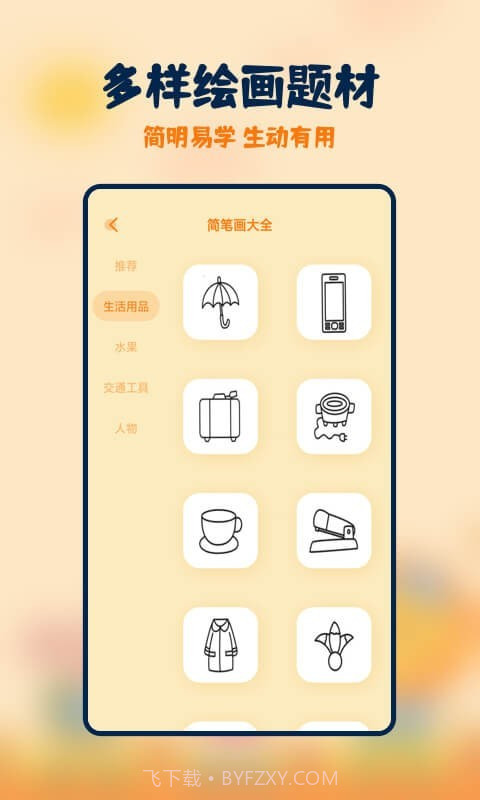 妙笔生花简笔画截图2 妙笔生花简笔画截图2