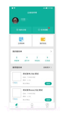 云维保师傅截图5 云维保师傅截图5