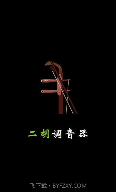 小鹿二胡调音器截图1 小鹿二胡调音器截图1
