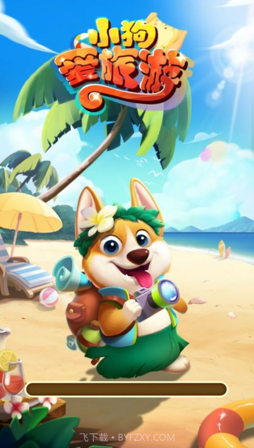 小狗爱旅游截图3 小狗爱旅游截图3