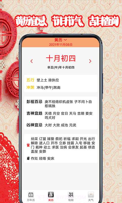 黄道吉日日历截图2