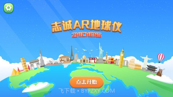 志诚AR地球仪截图1