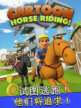 卡通马术截图2 卡通马术截图2