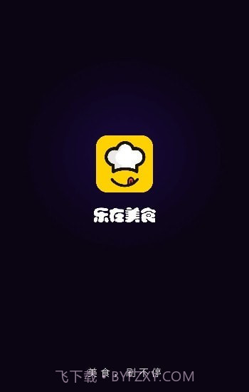 乐在美食截图1 乐在美食截图1