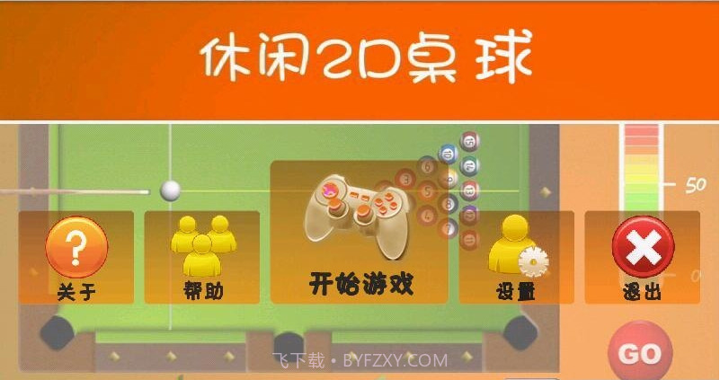 2D桌球截图1 2D桌球截图1
