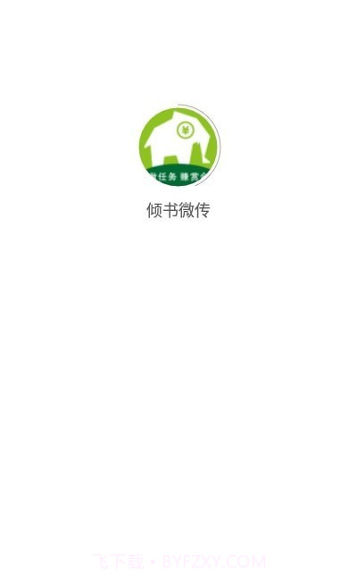 倾书微传截图3 倾书微传截图3