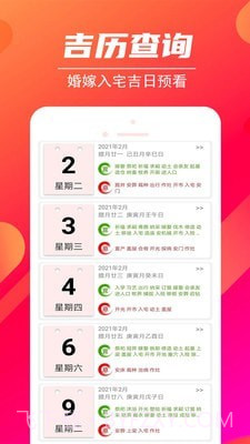 吉时万年历截图4 吉时万年历截图4