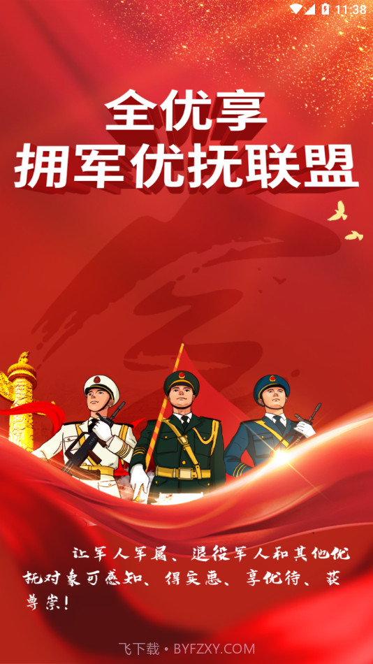 全优享拥军截图4 全优享拥军截图4