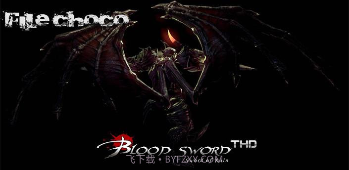 嗜血之剑截图3 嗜血之剑截图3