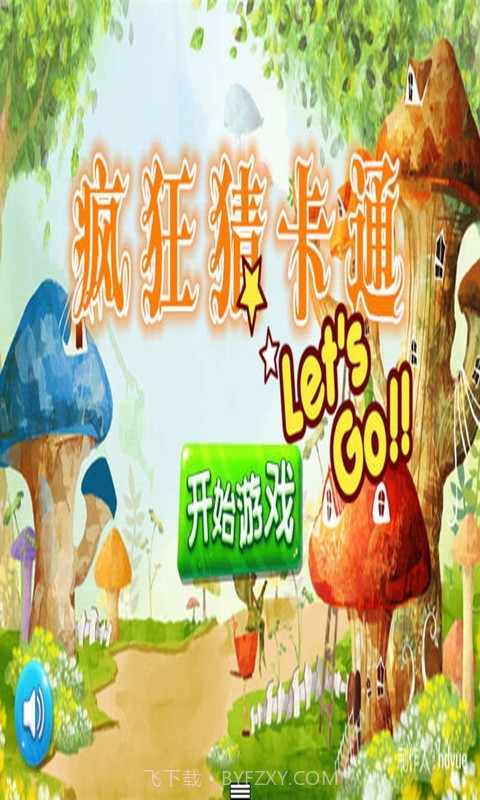 疯狂猜卡通截图1 疯狂猜卡通截图1