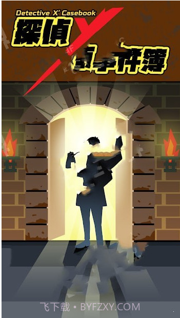侦探X的事件截图3