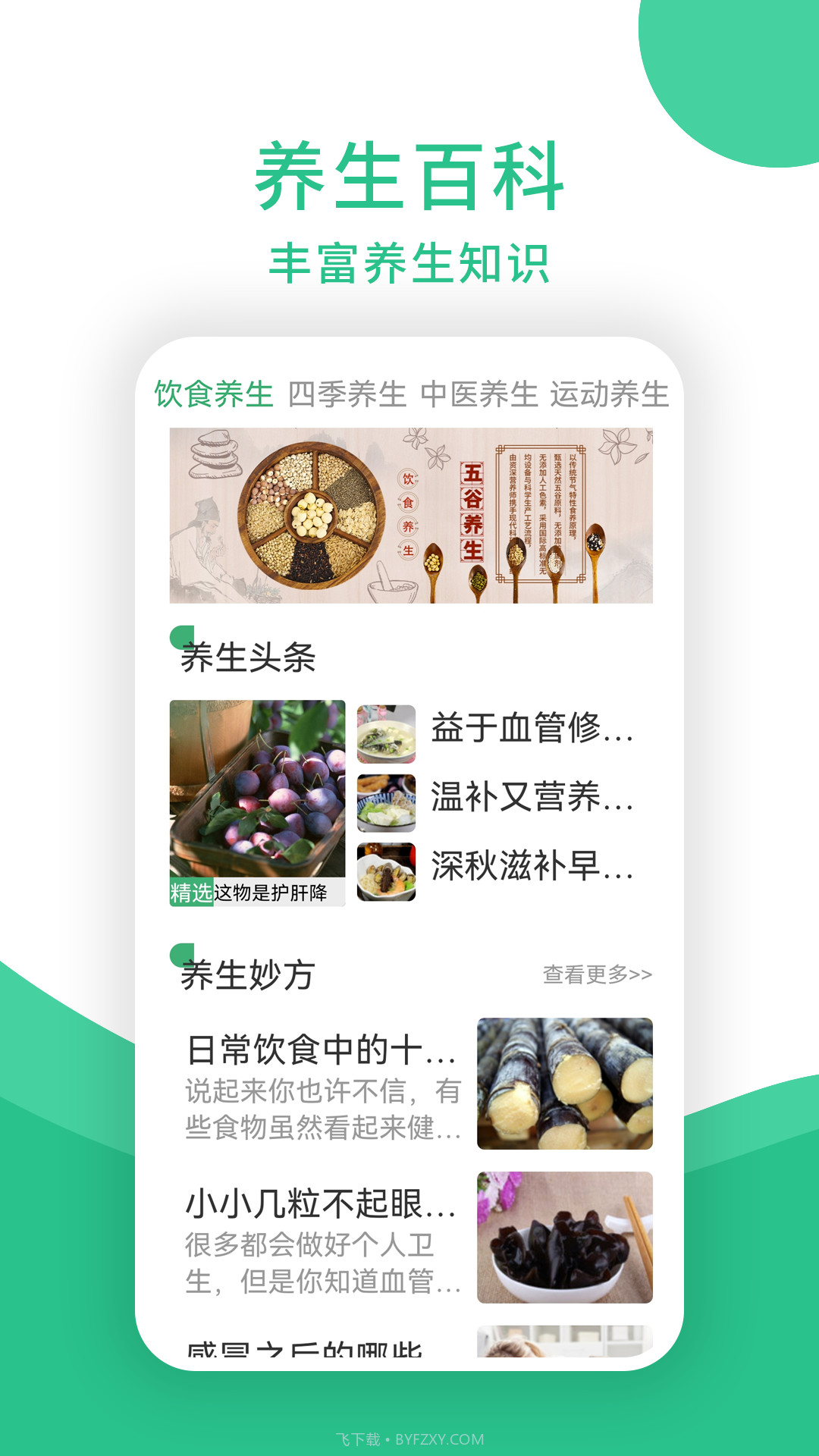 养生堂截图2 养生堂截图2
