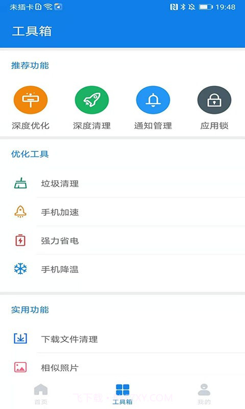 飞鸟清理管家极速版截图4