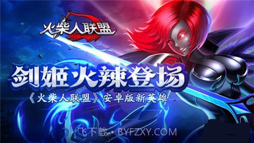 火柴人联盟剑姬截图4 火柴人联盟剑姬截图4