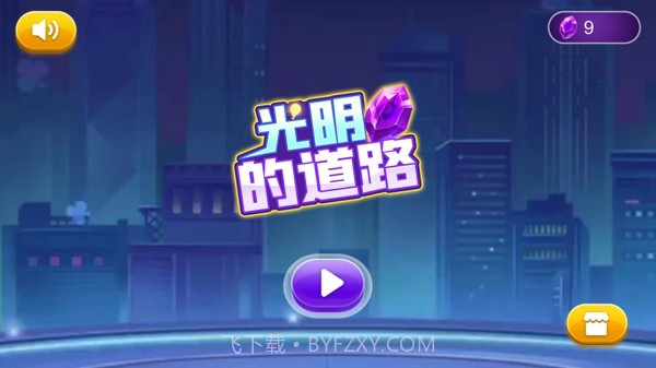 光明的道路截图3 光明的道路截图3