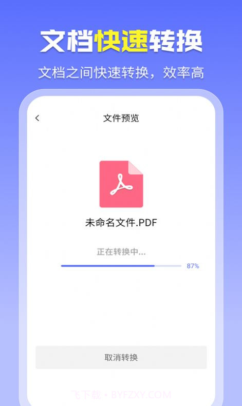 智能PDF转换助手截图1