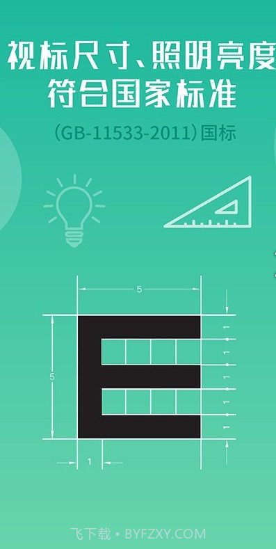 超级视力表截图1 超级视力表截图1