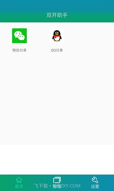 微信双开助手截图4 微信双开助手截图4