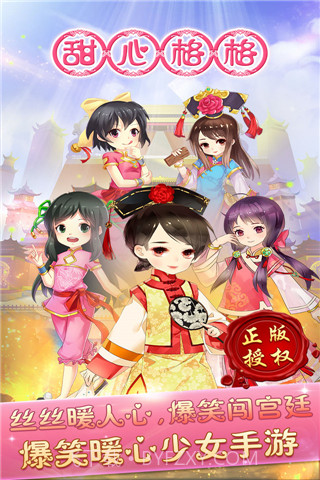 甜心格格手游截图5 甜心格格手游截图5
