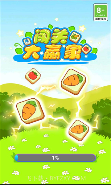 闯关大赢家红包截图1 闯关大赢家红包截图1