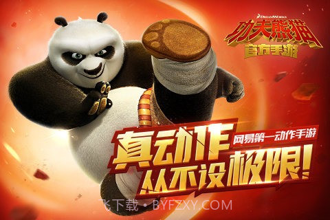 功夫熊猫百度版截图1 功夫熊猫百度版截图1