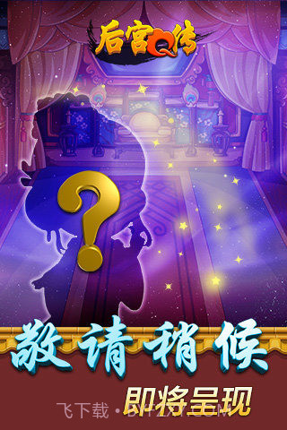 后宫Q传手游截图5 后宫Q传手游截图5