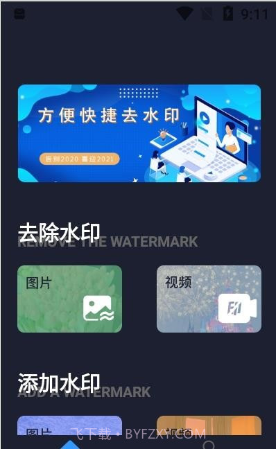 水印全能王截图3 水印全能王截图3